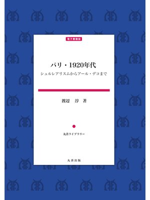 cover image of パリ・一九二〇年代